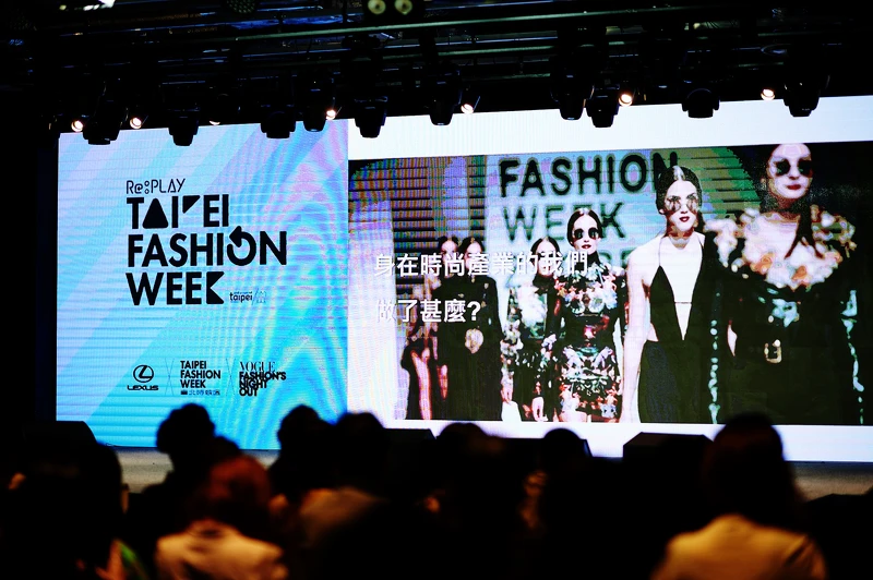 臺北時裝週國際時尚論壇 臺北時裝週國際時尚論壇