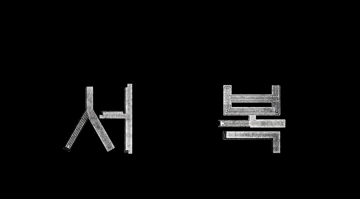 孔劉、朴寶劍《永生戰》(原譯：徐福)即將上檔