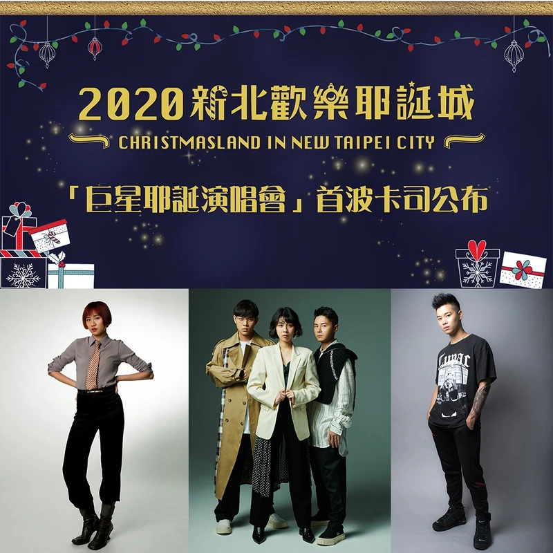 新北耶誕城巨星耶誕演唱會:9M88、告五人、高爾軒OSN