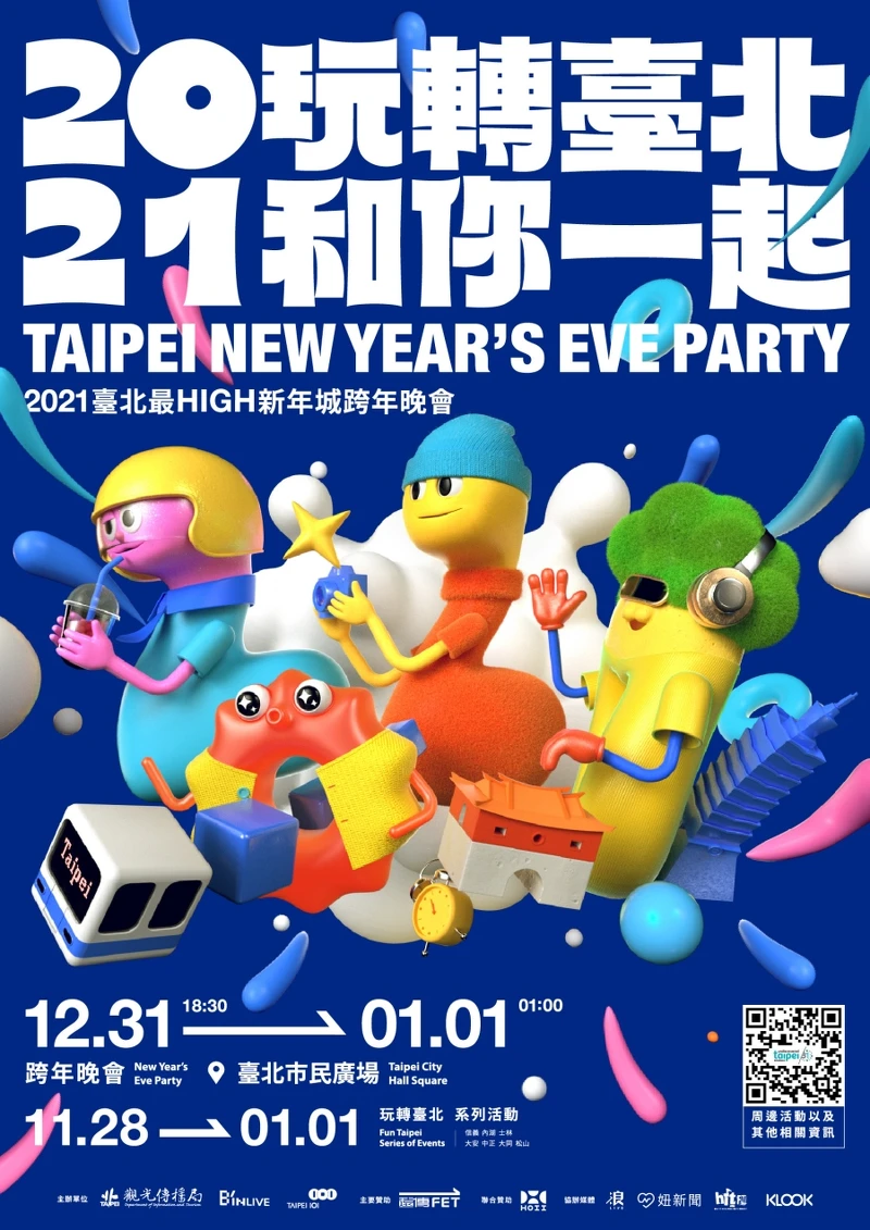 台北跨年2021資訊 台北跨年2021資訊