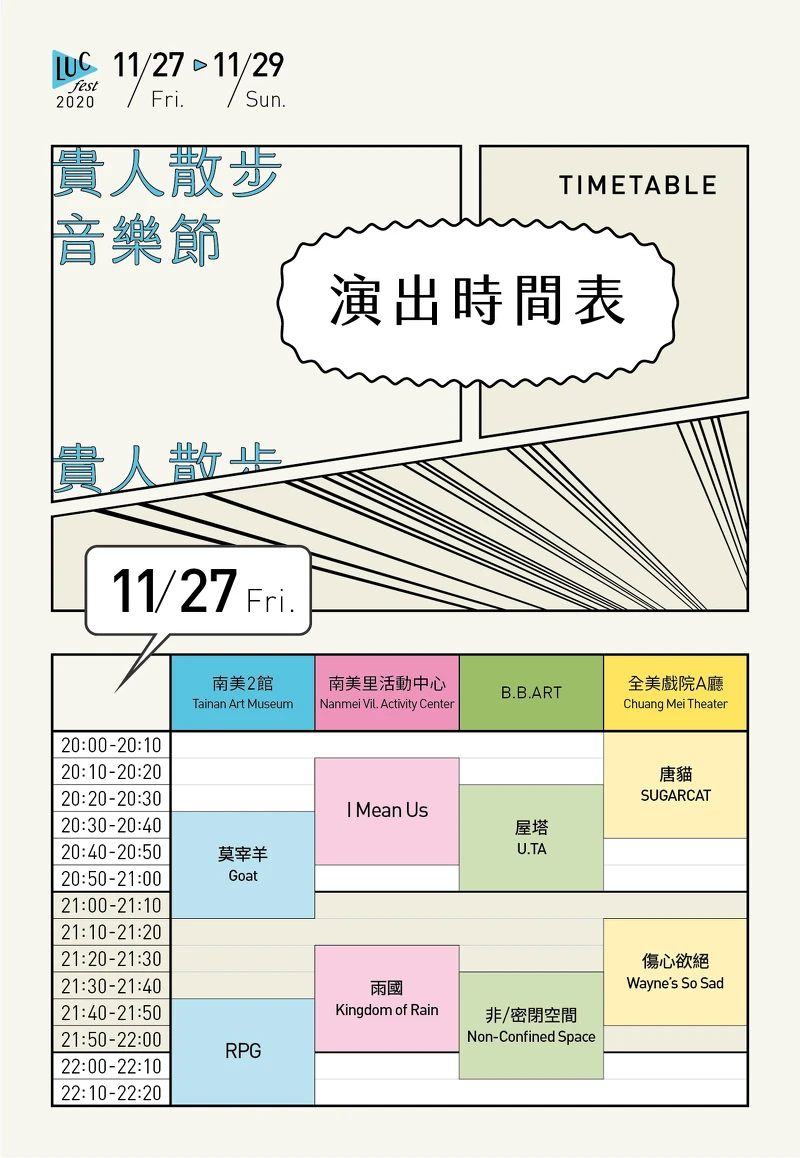 「2020貴人散步音樂節」11/27表演陣容與節目表