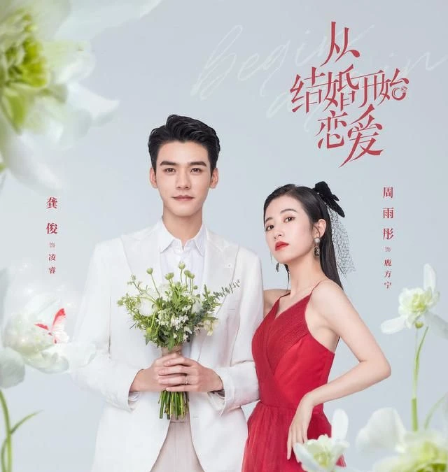 從結婚開始戀愛 從結婚開始戀愛