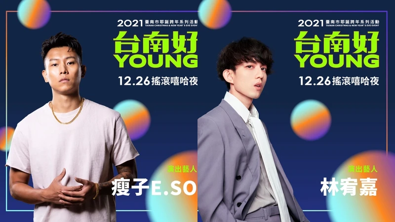 2021台南好Young耶誕跨年城12/26演唱會藝人:瘦子E.SO、林宥嘉 2021台南好Young耶誕跨年城12/26演唱會藝人:瘦子E.SO、林宥嘉