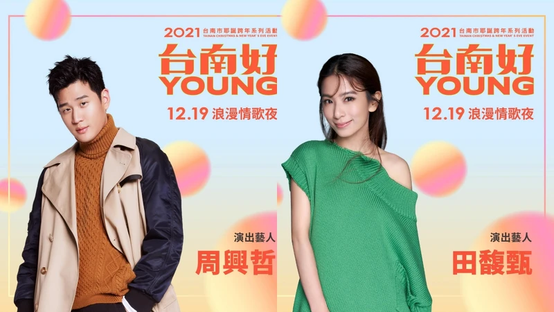 2021台南好Young耶誕跨年城12/19演唱會藝人:周興哲、Hebe田馥甄 2021台南好Young耶誕跨年城12/19演唱會藝人:周興哲、Hebe田馥甄