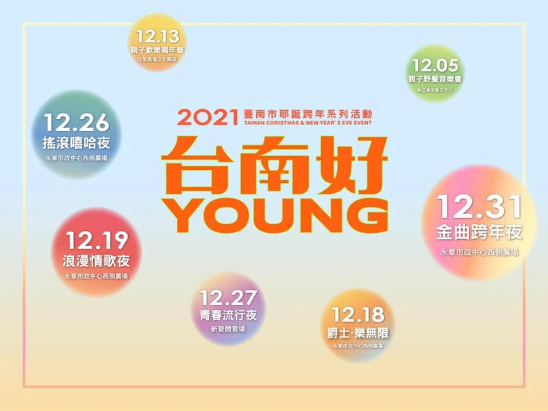 台南耶誕城系列活動 台南耶誕城系列活動