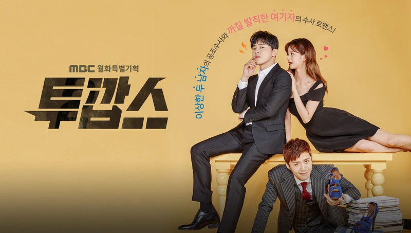 Two cops我的鬼神搭檔