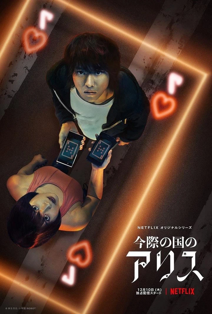 山崎賢人、土屋太鳳主演《今際之國的闖關者》 山崎賢人、土屋太鳳主演《今際之國的闖關者》