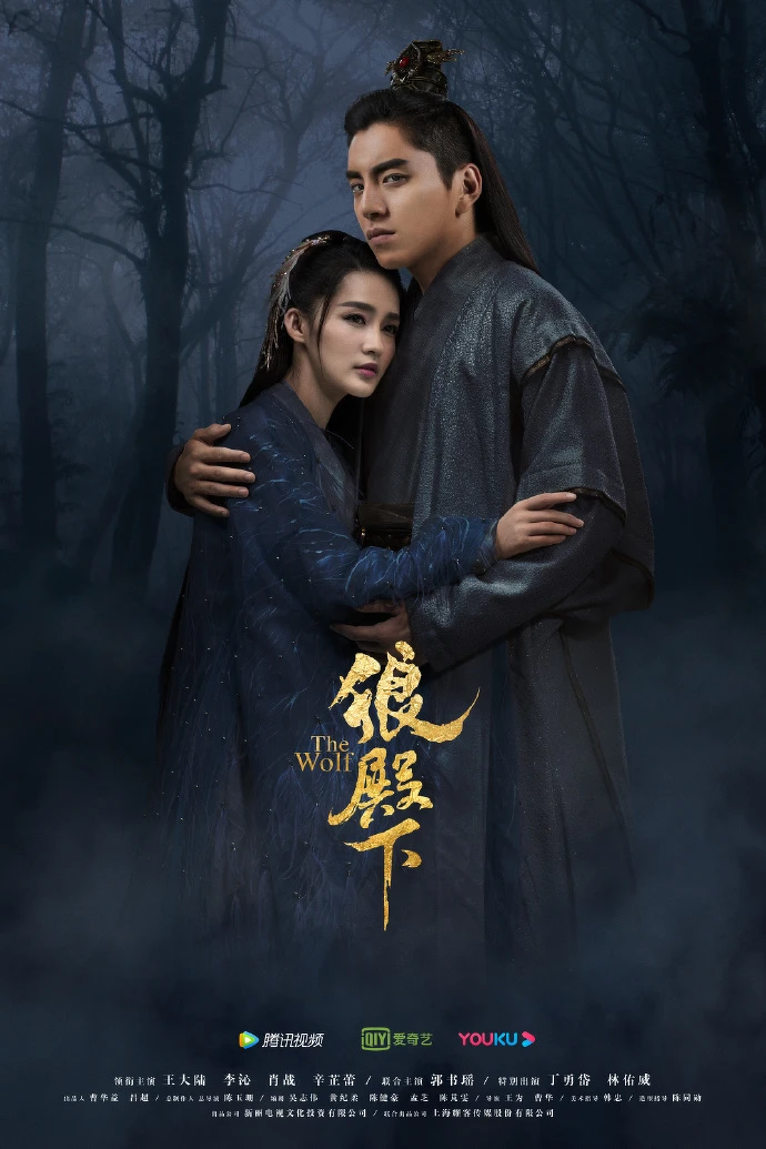 狼殿下/王大陸、李沁 狼殿下/王大陸、李沁