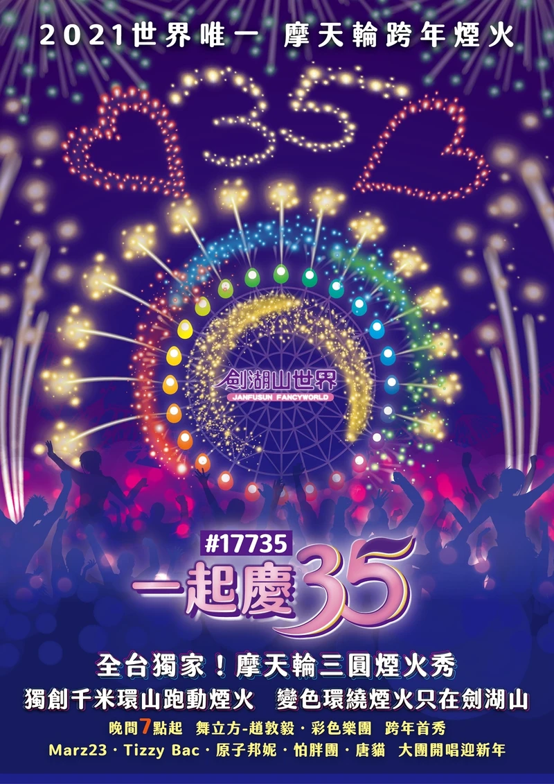 2021劍湖山跨年煙火資訊和演唱會卡司 2021劍湖山跨年煙火資訊和演唱會卡司