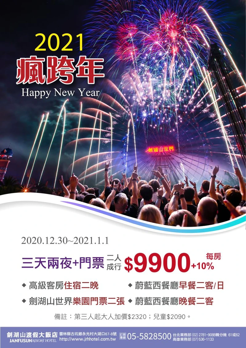 2021劍湖山跨年門票、住宿資訊 2021劍湖山跨年門票、住宿資訊