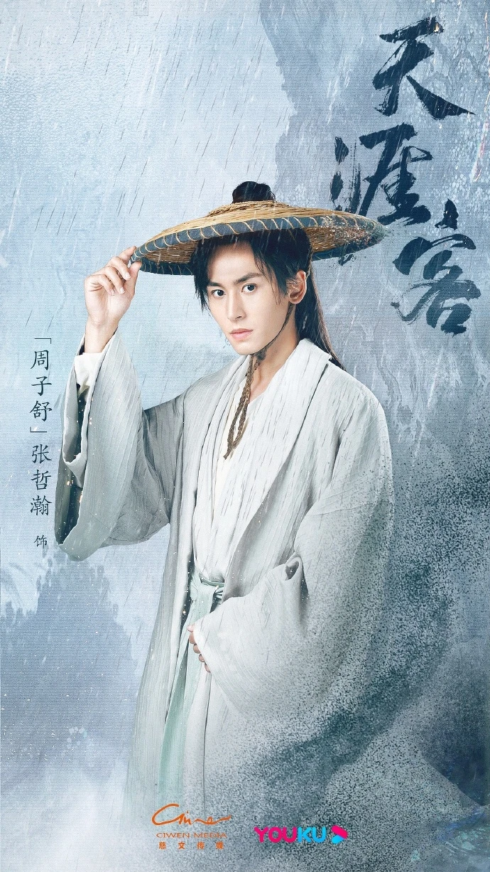 天涯客/張哲瀚 天涯客/張哲瀚