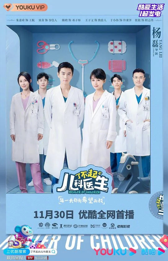 了不起的兒科醫生 了不起的兒科醫生