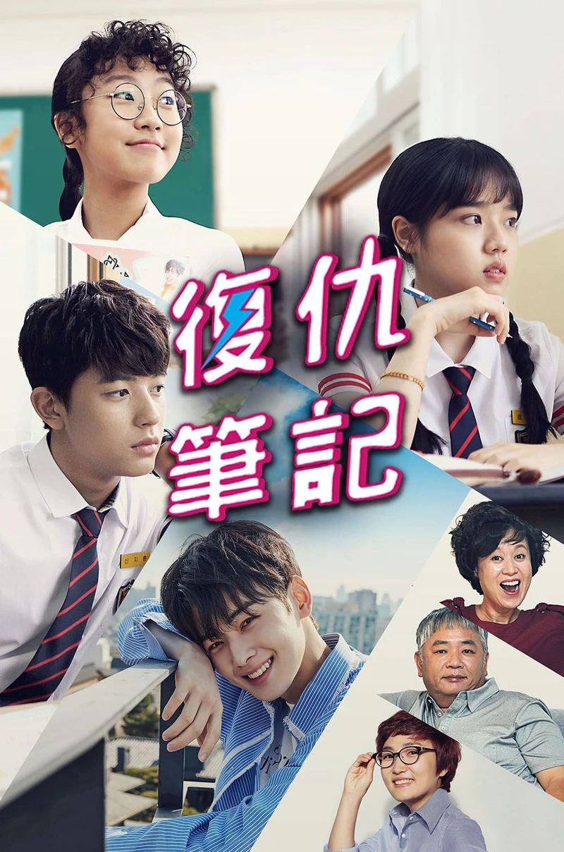 復仇筆記 復仇筆記