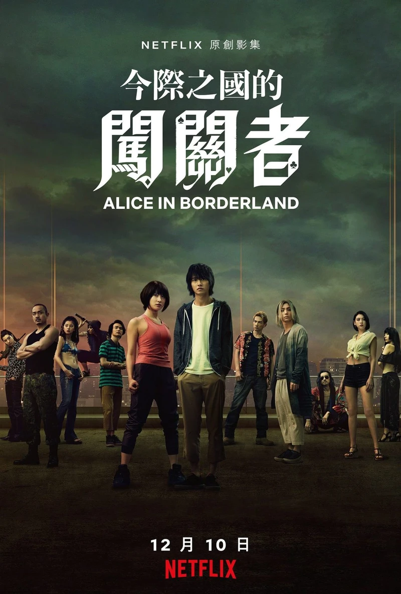 今際之國闖關者