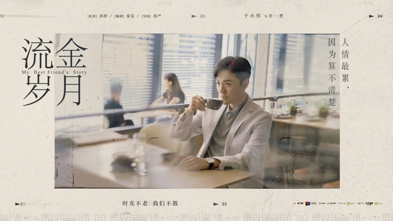 Photo/流金歲月官方微博 Photo/流金歲月官方微博