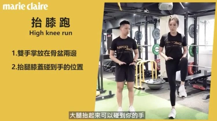 運動前暖身伸展動作-抬膝跑
