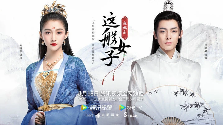 我就是這般女子 我就是這般女子