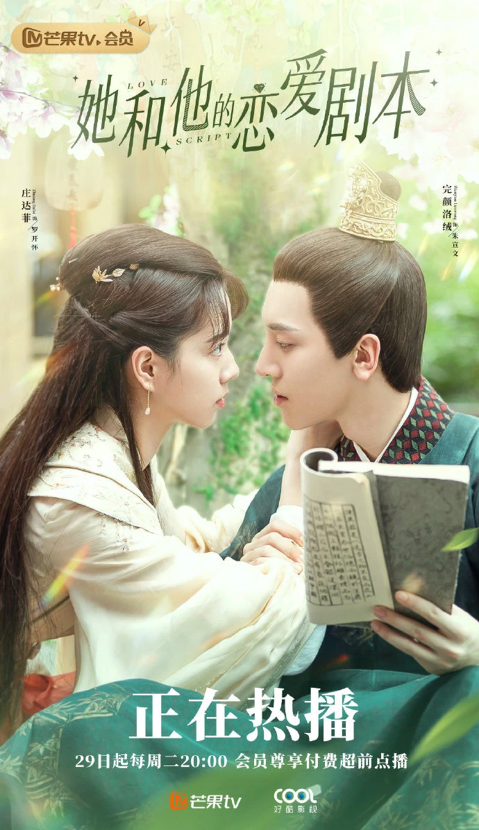 她和他的戀愛劇本/完顏洛絨、 莊達菲 她和他的戀愛劇本/完顏洛絨、 莊達菲