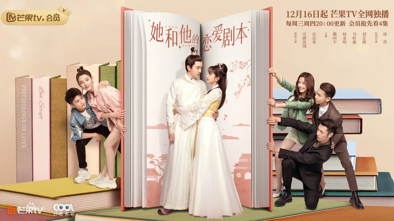 她和他的戀愛劇本/完顏洛絨、 莊達菲 她和他的戀愛劇本/完顏洛絨、 莊達菲