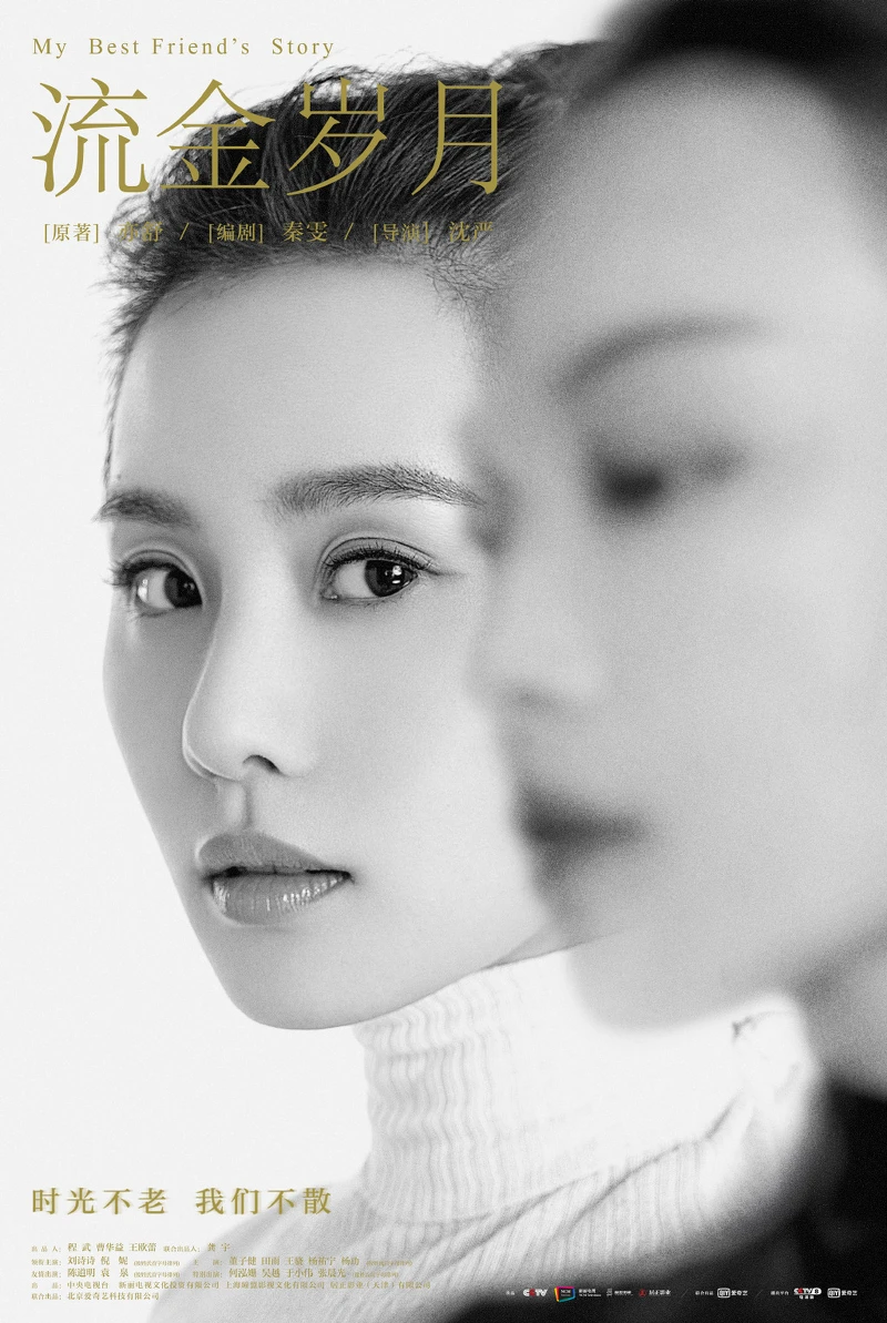 流金歲月/倪妮、劉詩詩 流金歲月/倪妮、劉詩詩