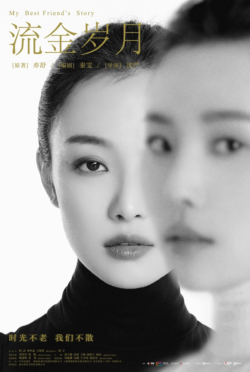 流金歲月/倪妮、劉詩詩 流金歲月/倪妮、劉詩詩