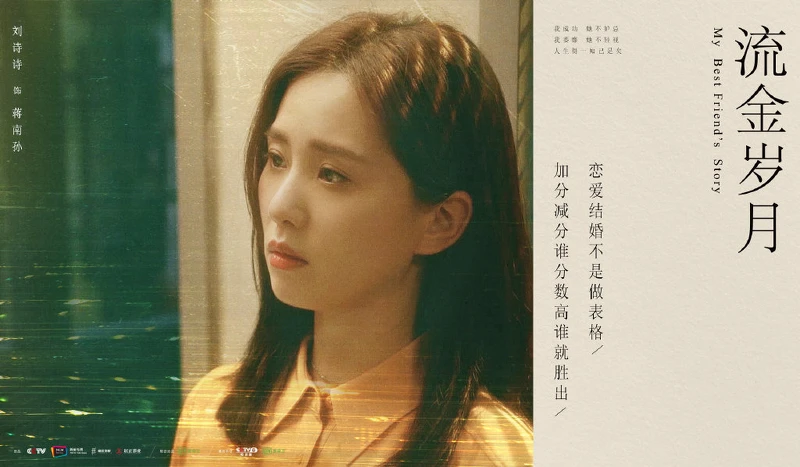 流金歲月/劉詩詩 流金歲月/劉詩詩