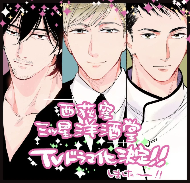 西荻窪三星洋酒堂