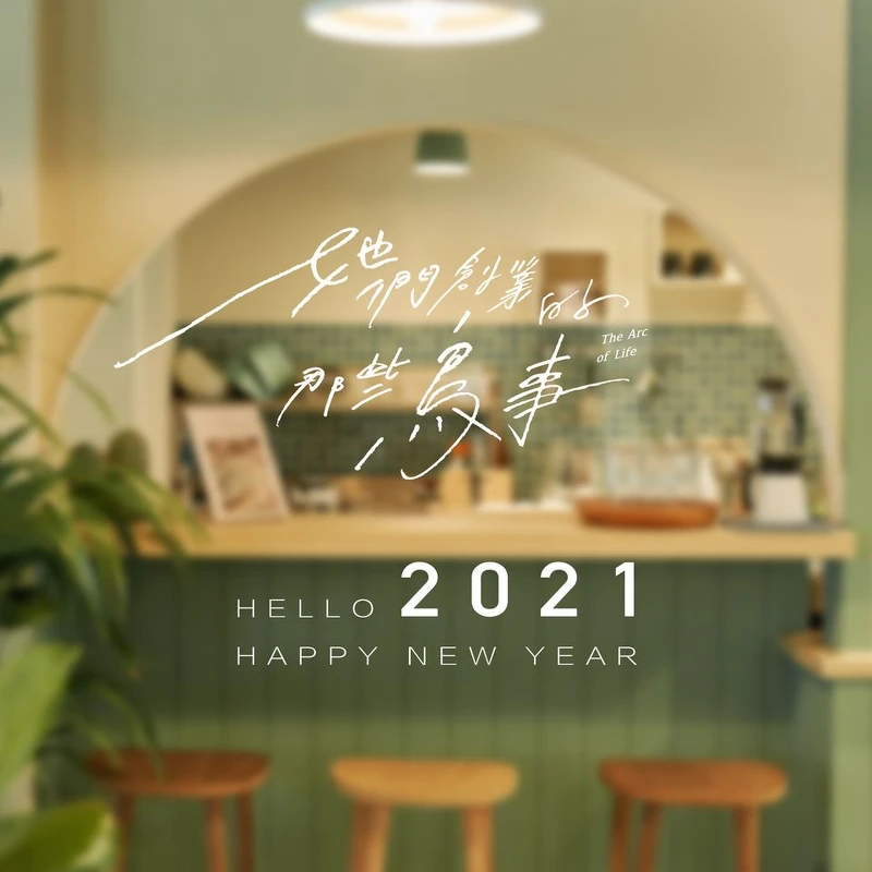 她們創業的那些鳥事