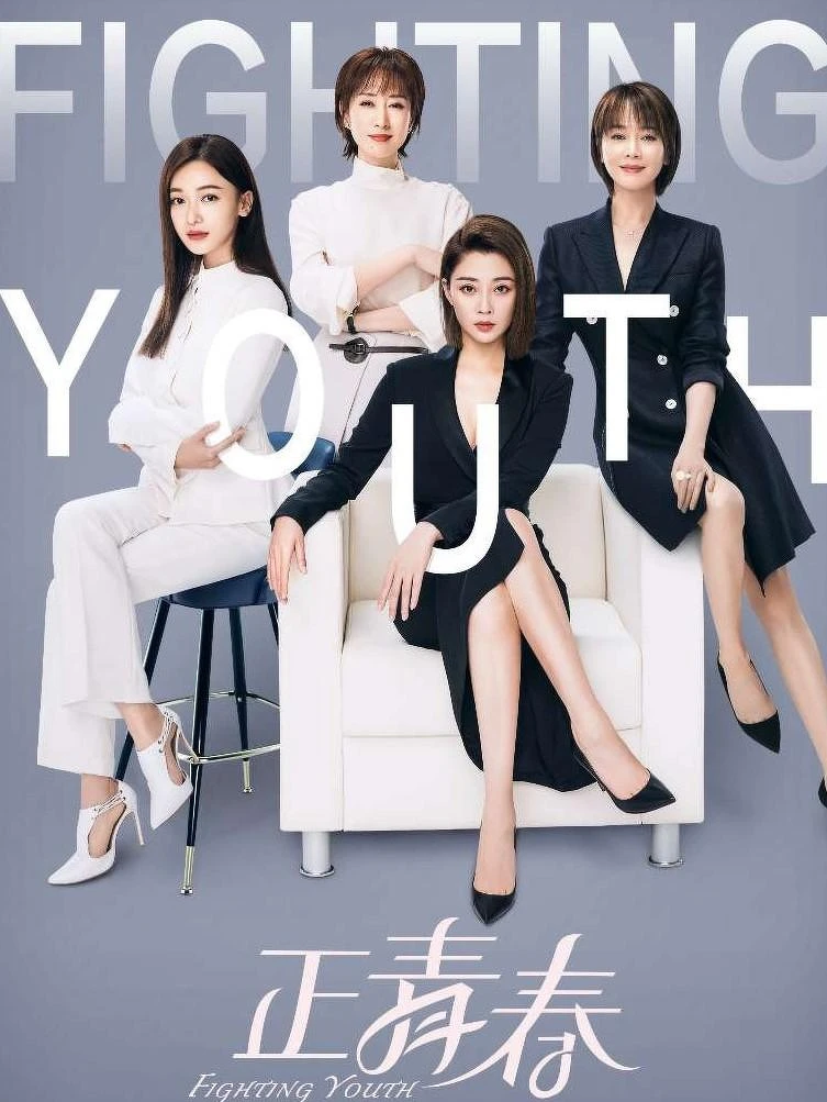 正青春 正青春