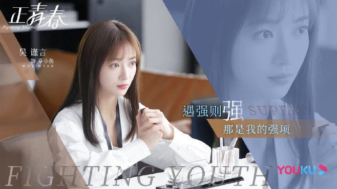 正青春/吳謹言 正青春/吳謹言