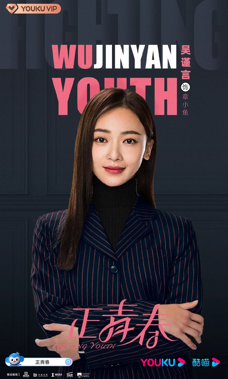 正青春/吳謹言 正青春/吳謹言