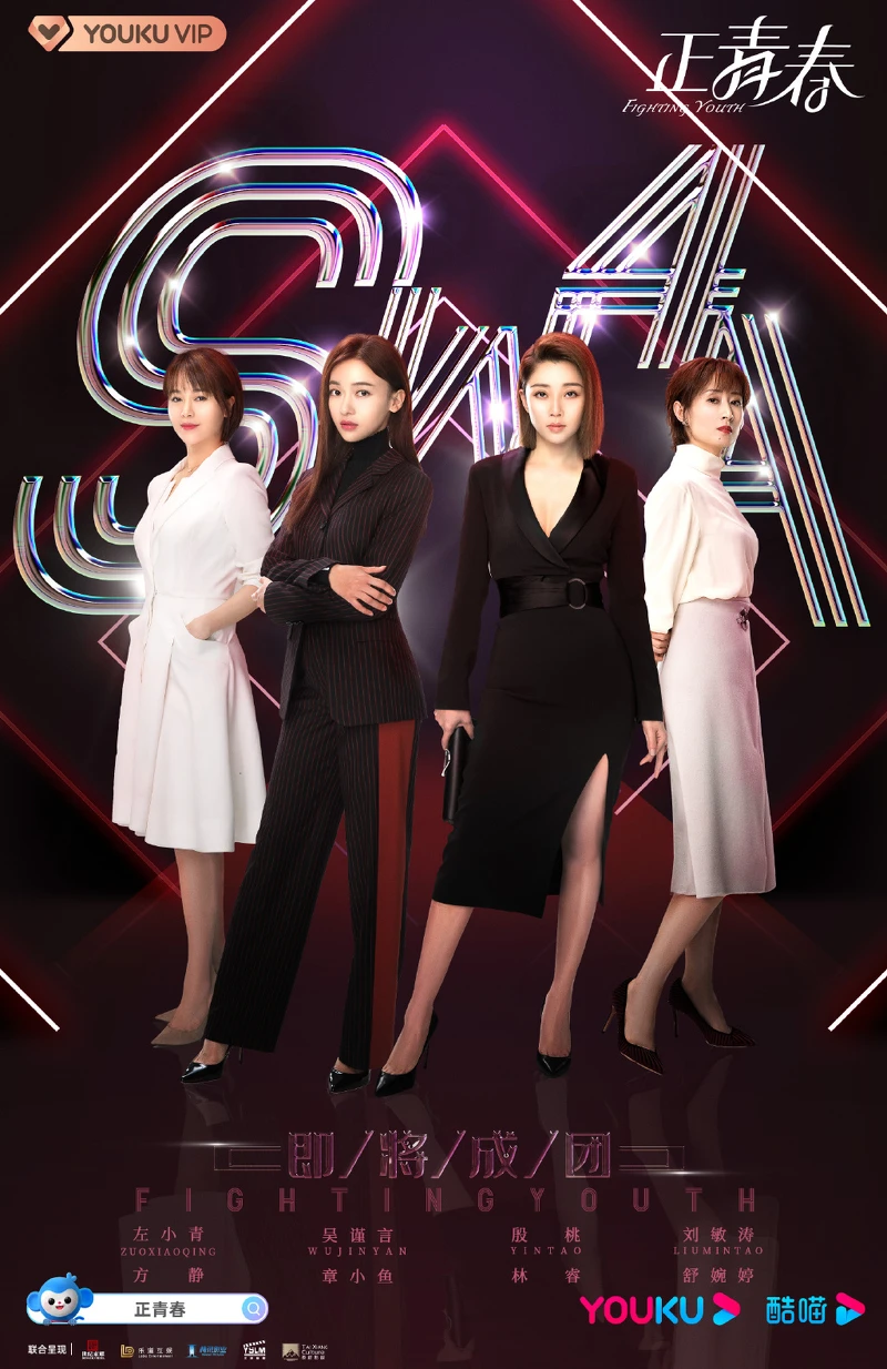 正青春 正青春