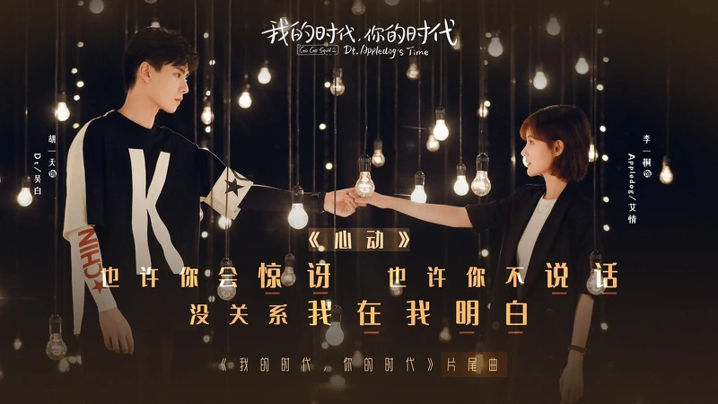 Photo/我的時代,你的時代官方微博 Photo/我的時代,你的時代官方微博