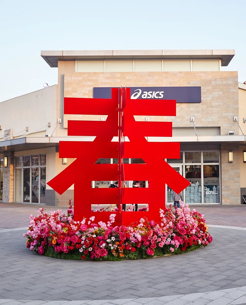 「春櫻綻放・花開圓滿」春字造景 「春櫻綻放・花開圓滿」春字造景