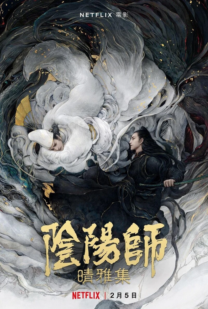 鄧倫、趙又廷《陰陽師:晴雅集》 鄧倫、趙又廷《陰陽師:晴雅集》