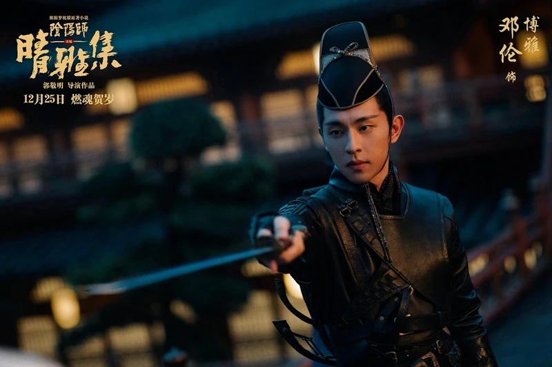 鄧倫、趙又廷《陰陽師:晴雅集》 鄧倫、趙又廷《陰陽師:晴雅集》