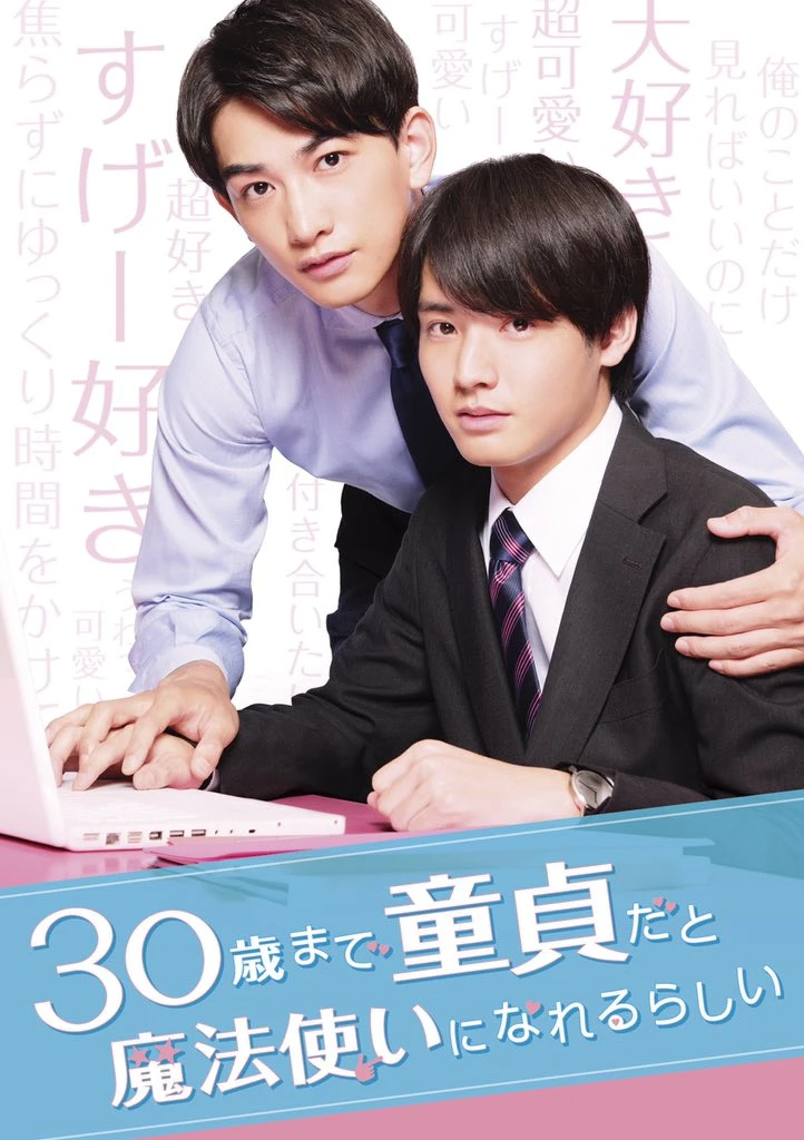 如果30歲還是處男，似乎就能成為魔法師