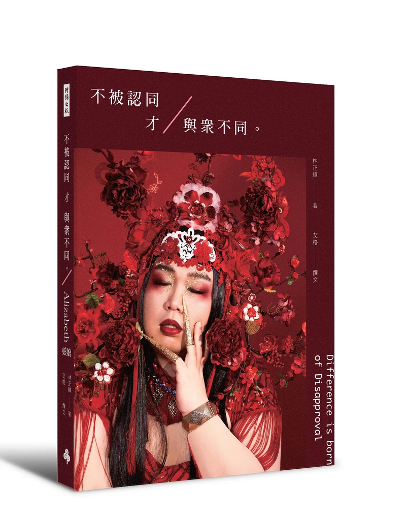 Alizabeth娘娘《不被認同才與眾不同》博客來海報書衣版