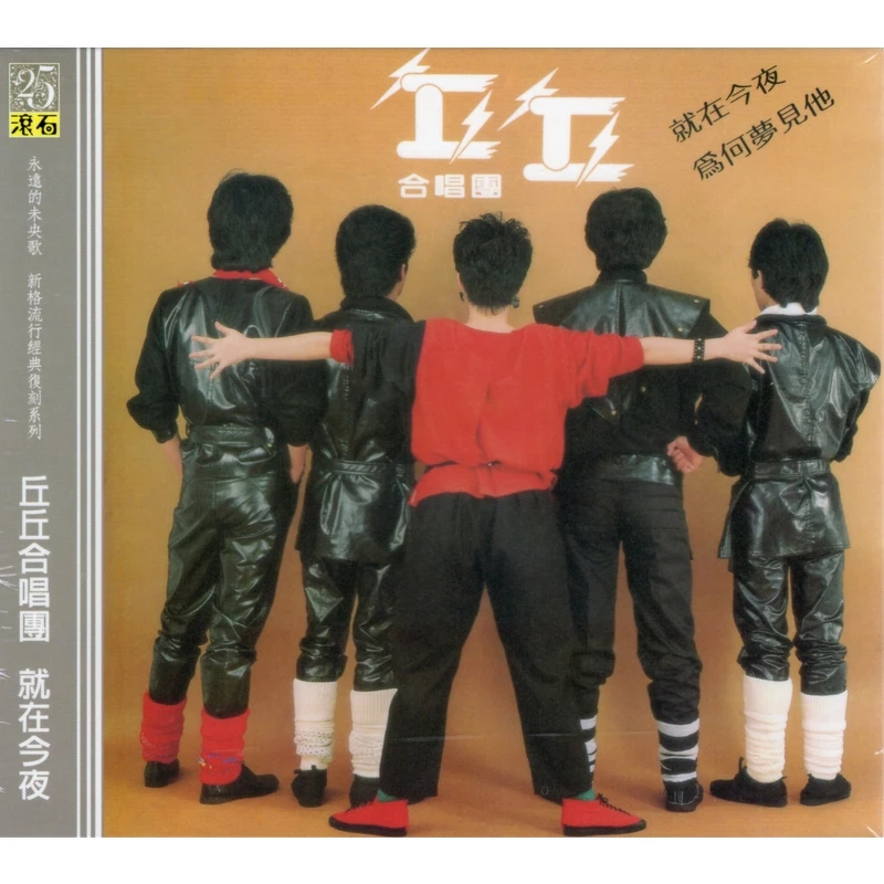 丘丘合唱團 丘丘合唱團