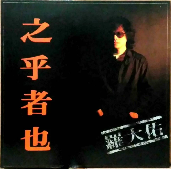羅大佑 羅大佑