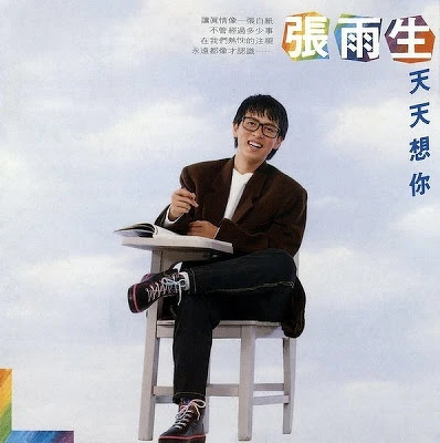 張雨生 張雨生