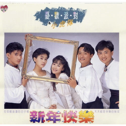 憂歡派對 憂歡派對