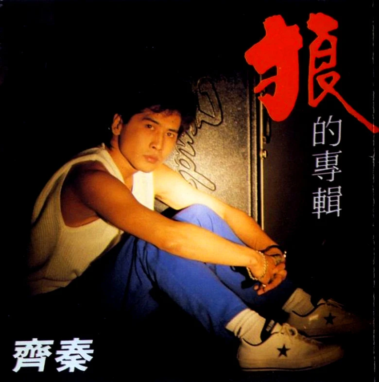 齊秦 齊秦