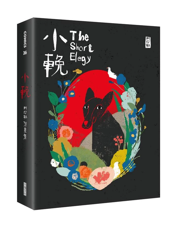 阿尼默,《小輓: 阿尼默漫畫集》(大塊,2019) 阿尼默,《小輓: 阿尼默漫畫集》(大塊,2019)