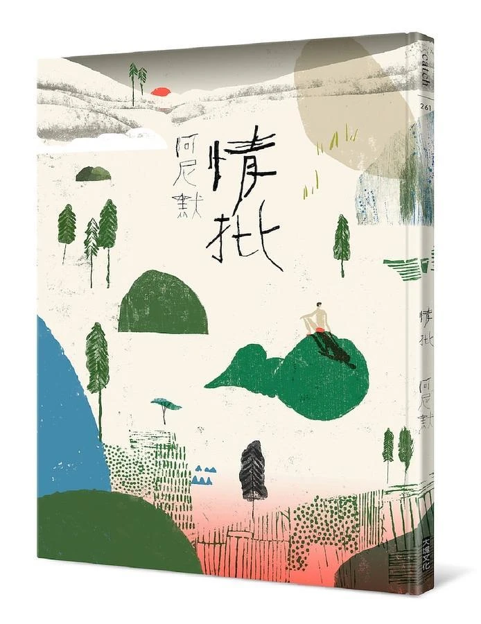 阿尼默,《情批》(大塊,2020) 阿尼默,《情批》(大塊,2020)