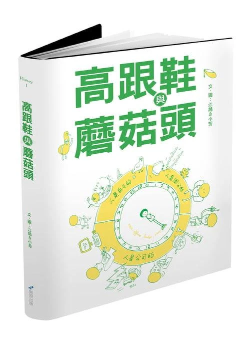江鵝《高跟鞋與蘑菇頭》(無限,2014) 江鵝《高跟鞋與蘑菇頭》(無限,2014)