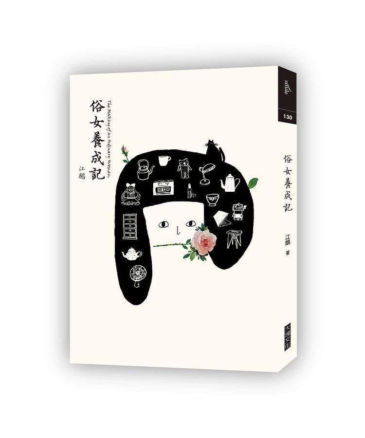 江鵝《俗女養成記》(大塊,2016) 江鵝《俗女養成記》(大塊,2016)