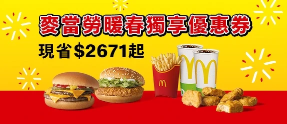 麥當勞「暖春獨享優惠券」 麥當勞「暖春獨享優惠券」