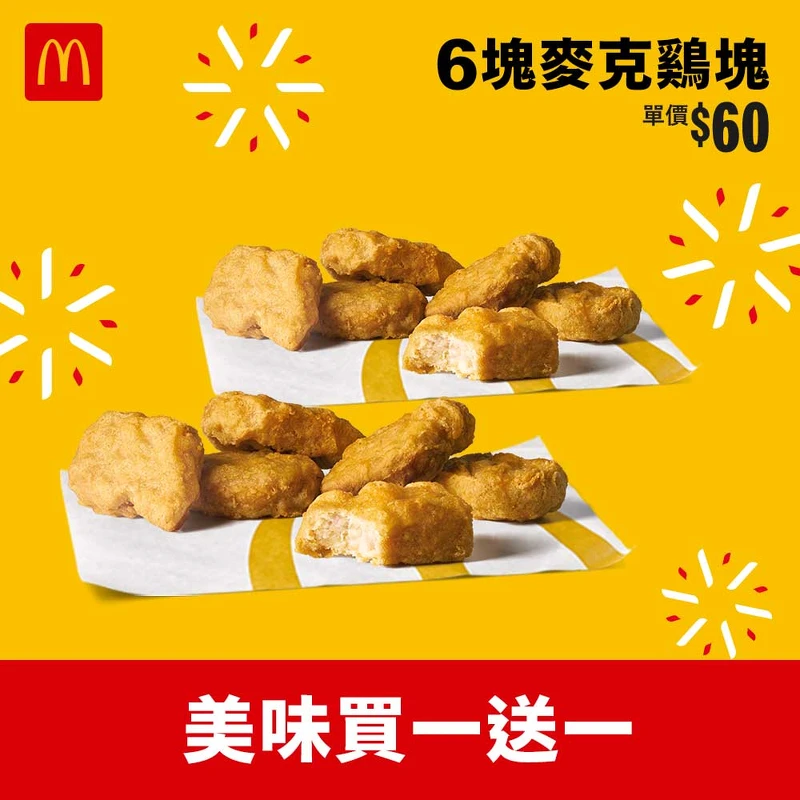 麥當勞6塊麥克雞塊買一送一 麥當勞6塊麥克雞塊買一送一