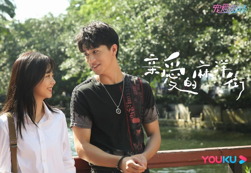 親愛的麻洋街 親愛的麻洋街